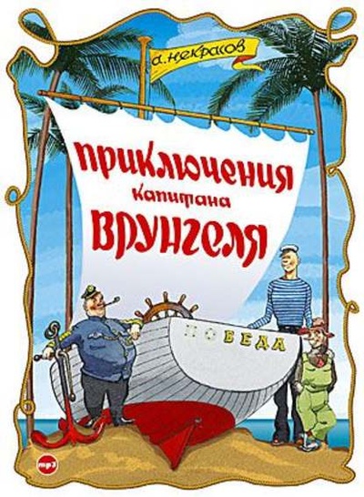 Книга: Приключения капитана Врунгеля (Андрей Некрасов) 