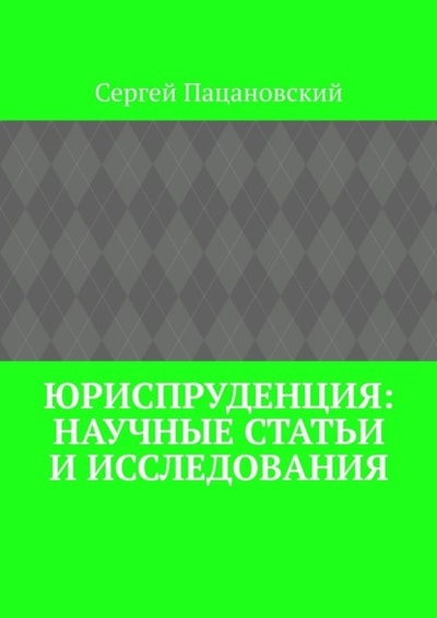 Книга: Юриспруденция: научные статьи и исследования (Сергей Пацановский) 