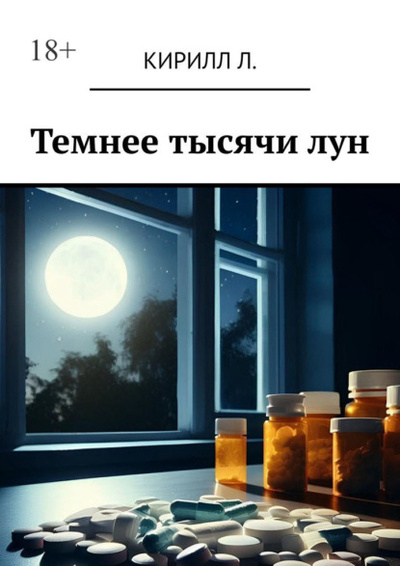 Книга: Темнее тысячи лун (Кирилл Л.) 