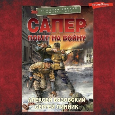 Книга: Сапер. Побег на войну (Алексей Вязовский) , 2023 