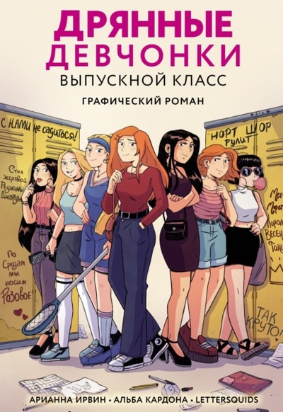 Книга: Дрянные девчонки. Выпускной класс (Арианна Ирвин) , 2019 