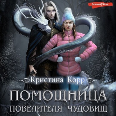 Книга: Помощница Повелителя чудовищ (Кристина Корр) , 2022 