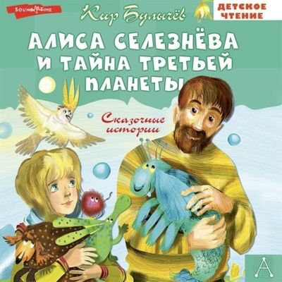Книга: Алиса Селезнева и тайна Третьей планеты (Кир Булычев) , 1997, 1999 