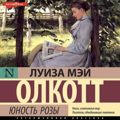 Книга: Юность Розы (Луиза Мэй Олкотт) , 1875 