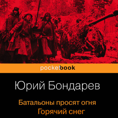 Книга: Батальоны просят огня. Горячий снег (Юрий Бондарев) , 1957, 1969 