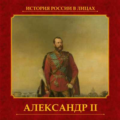 Книга: Александр II (Ольга Думенко) 