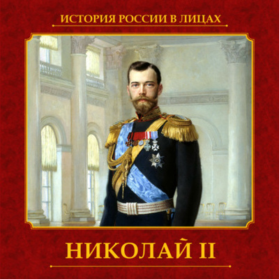 Книга: Николай II (Тамара Эйдельман) 