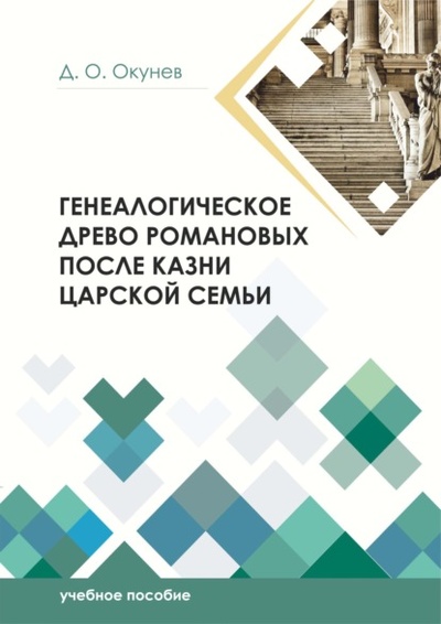 Книга: Генеалогическое древо Романовых после казни царской семьи (Дмитрий Окунев) , 2023 