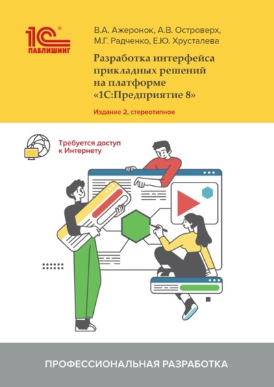 Книга: Разработка интерфейса прикладных решений на платформе «1С: Предприятие 8» (+ 2epub) (М. Г. Радченко) , 2023 