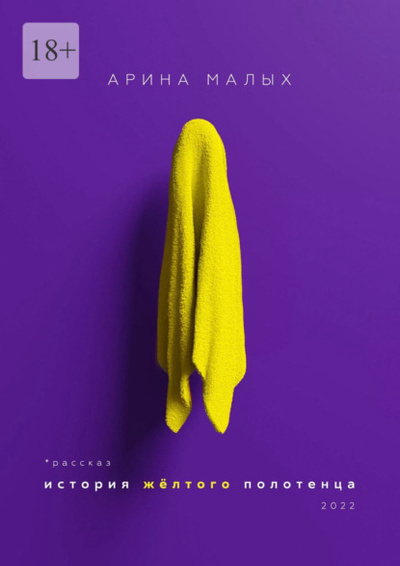 Книга: История желтого полотенца. Грани любви (Арина Малых) , 2022 