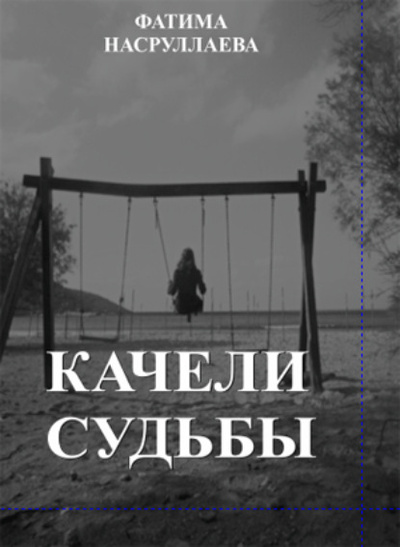 Книга: КАЧЕЛИ СУДЬБЫ (Фатима Насруллаева) 