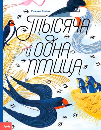 Книга: Тысяча и одна птица (Иоанна Жезак) , 2022 