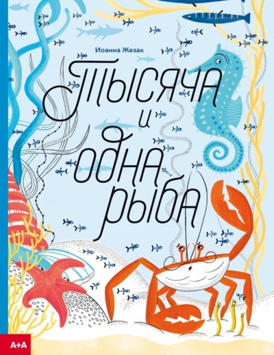 Книга: Тысяча и одна рыба (Иоанна Жезак) , 2022 