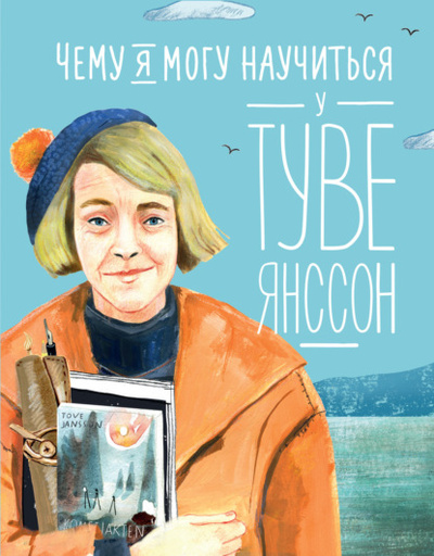 Книга: Чему я могу научиться у Туве Янссон (Александра Баженова-Сорокина) , 2023 