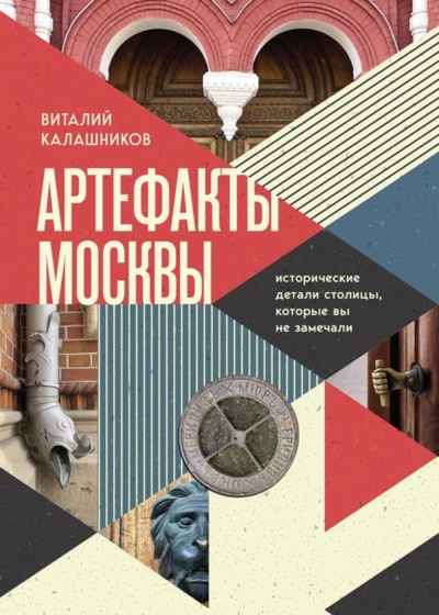 Книга: Артефакты Москвы. Исторические детали столицы, которые вы не замечали (Виталий Калашников) , 2024 