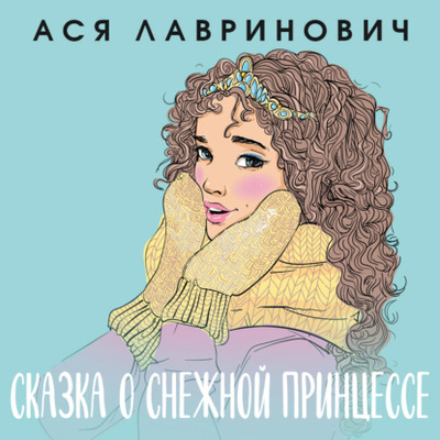 Книга: Сказка о снежной принцессе (Ася Лавринович) 