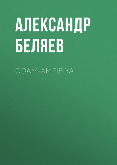 Книга: Odam-amfibiya (Александр Беляев) 