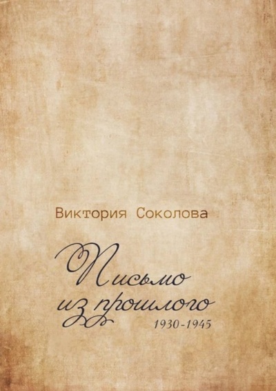 Книга: Письмо из прошлого (Виктория Соколова) 