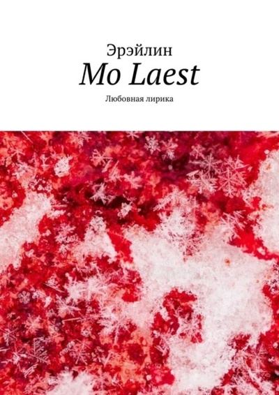 Книга: Mo Laest. Любовная лирика (Эрэйлин) 