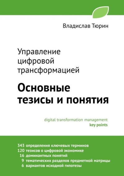 Книга: Управление цифровой трансформацией. Основные тезисы и понятия (Владислав Владимирович Тюрин) 