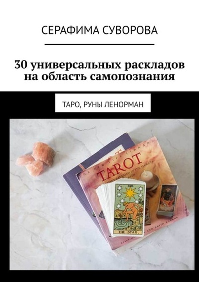 Книга: 30 универсальных раскладов на область самопознания. Таро, руны Ленорман (Серафима Суворова) 
