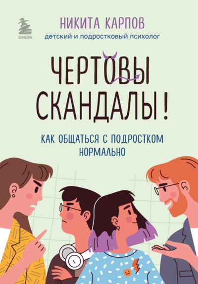 Книга: Чертовы скандалы! Как общаться с подростком нормально (Никита Карпов) , 2023 
