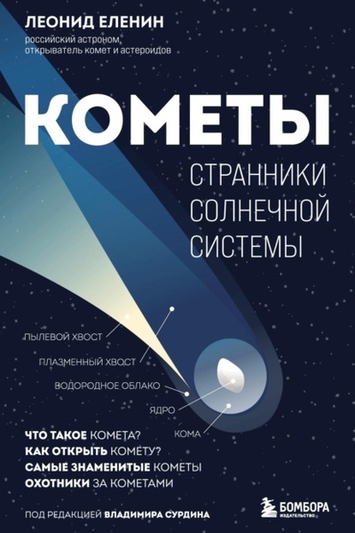 Книга: Кометы. Странники Солнечной системы (Леонид Еленин) , 2024 