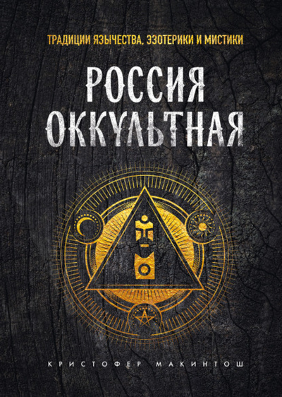 Книга: Россия оккультная. Традиции язычества, эзотерики и мистики (Кристофер Макинтош) , 2022 