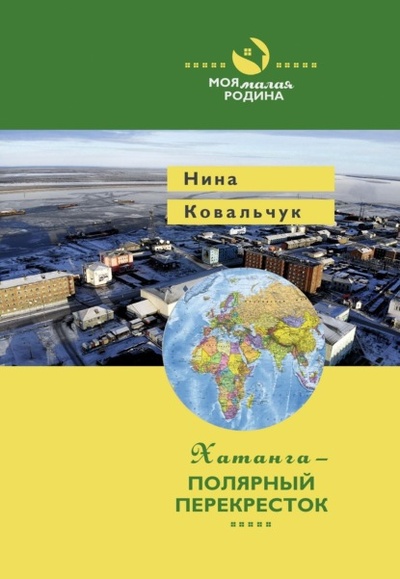 Книга: Хатанга - полярный перекресток (Нина Ковальчук) , 2022 