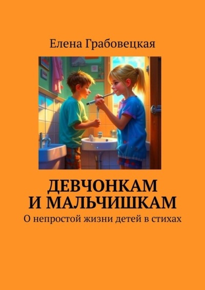 Книга: Девчонкам и мальчишкам. О непростой жизни детей в стихах (Елена Грабовецкая) 
