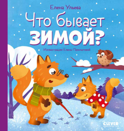 Книга: Что бывает зимой? (Елена Ульева) , 2024 