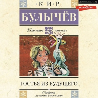 Книга: Гостья из будущего (Кир Булычев) , 1978 