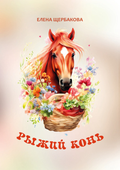 Книга: Рыжий конь (Елена Щербакова) ; Четыре, 2023 
