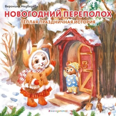 Книга: Новогодний переполох (Вероника Медведева) , 2023 