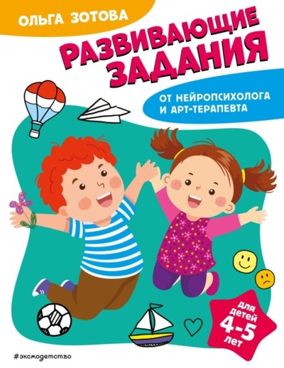 Книга: Развивающие задания для детей 4-5 лет (О. А. Зотова) , 2023 