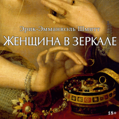 Книга: Женщина в зеркале (Эрик-Эмманюэль Шмитт) , 2011 