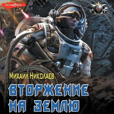 Книга: Вторжение на Землю (Михаил Николаев) , 2023 