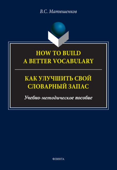 Книга: How to build a better vocabulary / Как улучшить свой словарный запас (В. С. Матюшенков) , 2024 