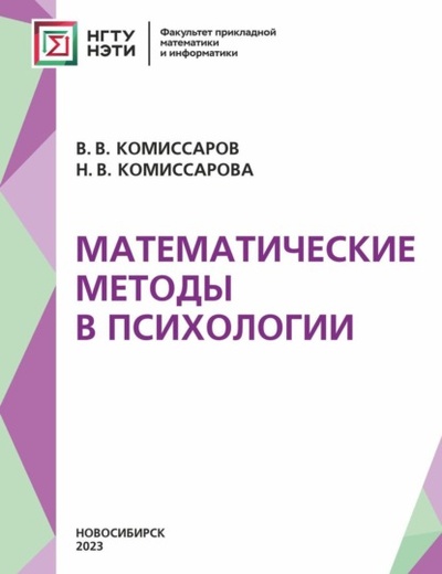 Книга: Математические методы в психологии (Н. В. Комиссарова) , 2023 
