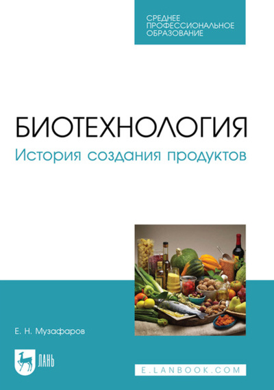 Книга: Биотехнология. История создания продуктов. Учебное пособие для СПО (Е. Н. Музафаров) ; Лань, 2023 