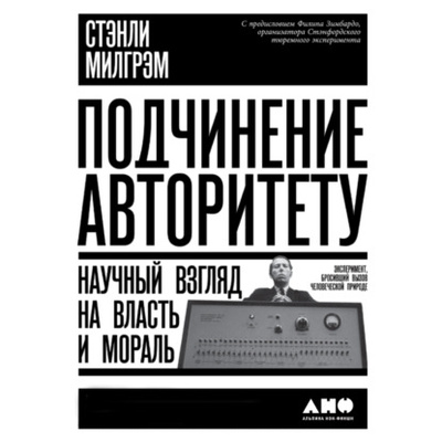 Книга: Подчинение авторитету: Научный взгляд на власть и мораль (Стэнли Милгрэм) , 1974 