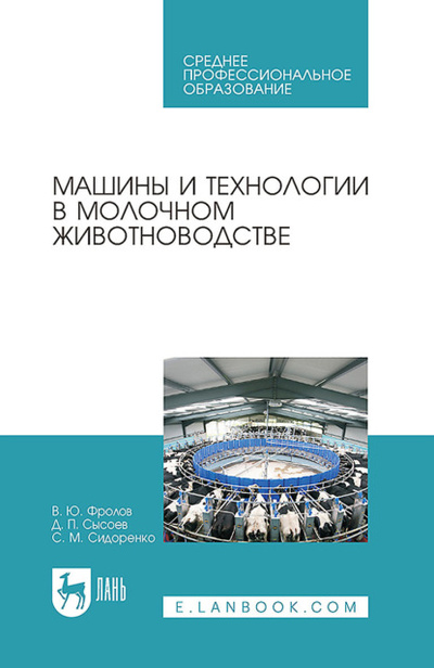 Книга: Машины и технологии в молочном животноводстве. Учебное пособие для СПО (В. Ю. Фролов) ; Лань, 2023 