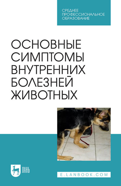 Книга: Основные симптомы внутренних болезней животных. Учебное пособие для СПО (С. П. Ковалев) , 2023 