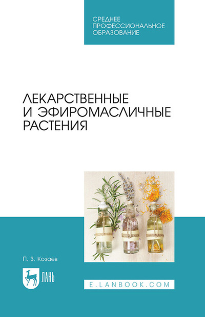 Книга: Лекарственные и эфиромасличные растения. Учебное пособие для СПО (П. З. Козаев) , 2023 