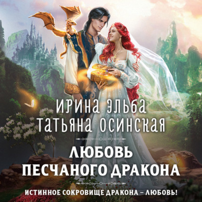 Книга: Любовь песчаного дракона (Ирина Эльба и Татьяна Осинская) , 2023 