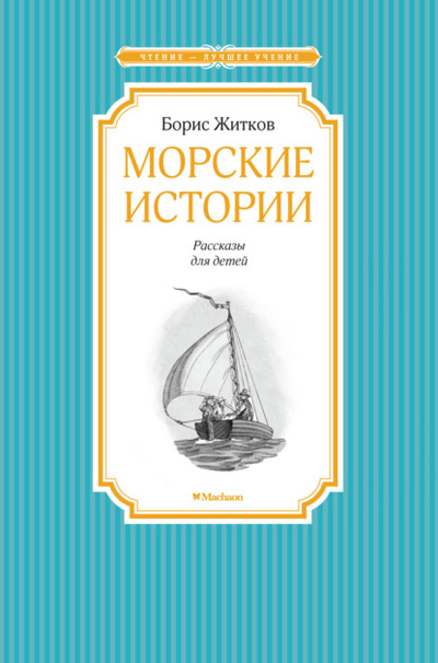 Книга: Морские истории (Борис Житков) 