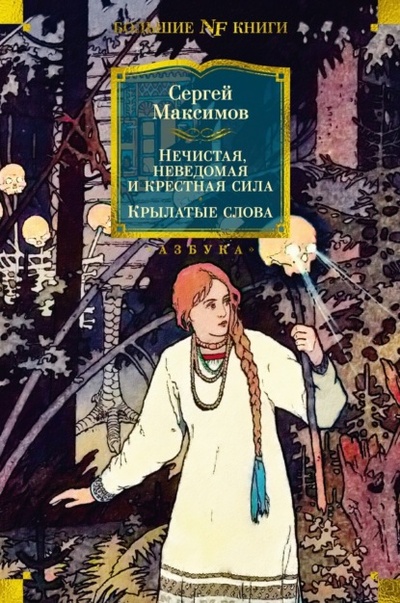 Книга: Нечистая, неведомая и крестная сила. Крылатые слова (Сергей Васильевич Максимов) , 1871, 1890, 1903 
