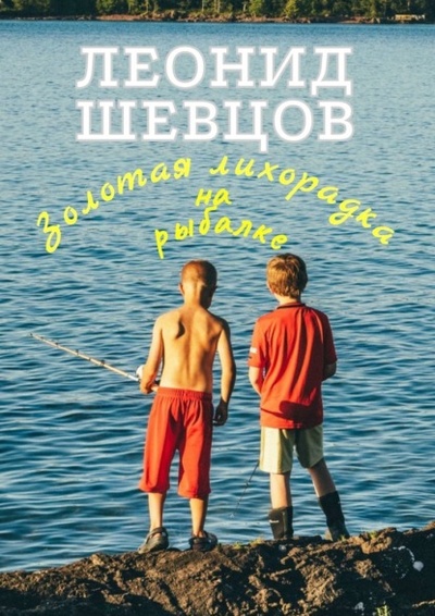 Книга: Золотая лихорадка на рыбалке (Леонид Шевцов) 