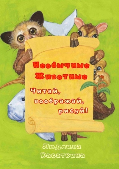 Книга: Необычные животные (Людмила Касаткина) 