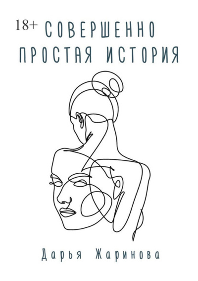 Книга: Совершенно простая история (Дарья Жаринова) 